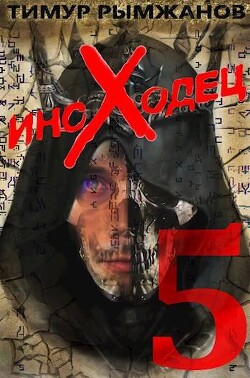 Иноходец 5 (СИ) - Рымжанов Тимур - Читать 📖 Читать онлайн 👀 Читаемые книги читать онлайн бесплатно 🔥 booksread-online.com