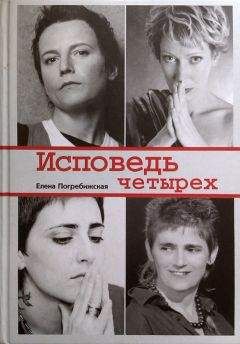 Елена Погребижская - Исповедь четырех - Читать 📖 Читать онлайн 👀 Читаемые книги читать онлайн бесплатно 🔥 booksread-online.com