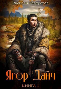 Ягор Дайч (СИ) - Евстратов Василий "Е. В. В." - Читать 📖 Читать онлайн 👀 Читаемые книги читать онлайн бесплатно 🔥 booksread-online.com
