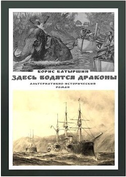Здесь водятся драконы (СИ) - Батыршин Борис Борисович - Читать 📖 Читать онлайн 👀 Читаемые книги читать онлайн бесплатно 🔥 booksread-online.com