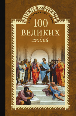 100 великих людей - Мусский Сергей Анатольевич - Читать 📖 Читать онлайн 👀 Читаемые книги читать онлайн бесплатно 🔥 booksread-online.com