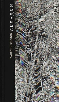Складки (сборник) - Кислов Валерий Михайлович - Читать 📖 Читать онлайн 👀 Читаемые книги читать онлайн бесплатно 🔥 booksread-online.com
