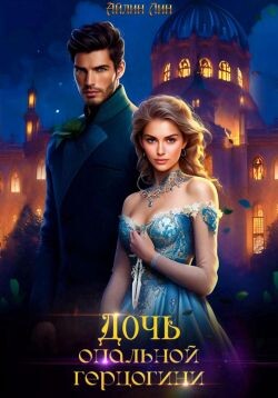 Дочь опальной герцогини (СИ) - Лин Айлин - Читать 📖 Читать онлайн 👀 Читаемые книги читать онлайн бесплатно 🔥 booksread-online.com