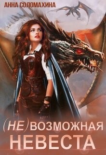(Не)возможная невеста (СИ) - Соломахина Анна "Fjolia" - Читать 📖 Читать онлайн 👀 Читаемые книги читать онлайн бесплатно 🔥 booksread-online.com