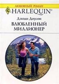 Джоди Доусон - Влюбленный миллионер - Читать | Читать онлайн | Читаемые книги читать онлайн бесплатно | booksread-online.com