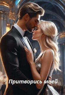 Притворись моей (СИ) - Ди Анна - Читать 📖 Читать онлайн 👀 Читаемые книги читать онлайн бесплатно booksread-online.com
