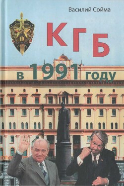 КГБ в 1991 году - Сойма Василий - Читать 📖 Читать онлайн 👀 Читаемые книги читать онлайн бесплатно 🔥 booksread-online.com