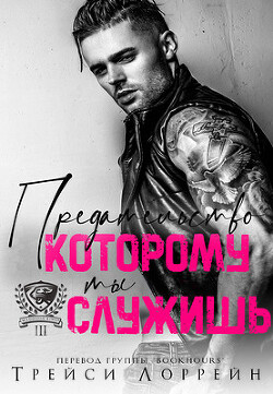 Предательство, которому ты служишь (ЛП) - Лоррейн Трейси - Читать 📖 Читать онлайн 👀 Читаемые книги читать онлайн бесплатно 🔥 booksread-online.com