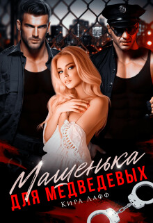 Машенька для Медведевых (СИ) - Лафф Кира - Читать 📖 Читать онлайн 👀 Читаемые книги читать онлайн бесплатно 🔥 booksread-online.com