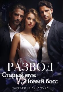 Развод. Старый муж vs Новый босс (СИ) - Абрамова Маргарита - Читать | Читать онлайн | Читаемые книги читать онлайн бесплатно | booksread-online.com