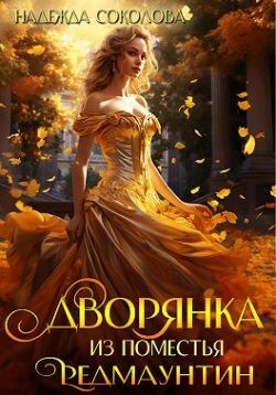 Дворянка из поместья РедМаунтин (СИ) - Соколова Надежда Игоревна - Читать 📖 Читать онлайн 👀 Читаемые книги читать онлайн бесплатно 🔥 booksread-online.com
