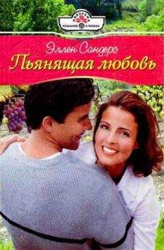 Эллен Сандерс - Пьянящая любовь - Читать 📖 Читать онлайн 👀 Читаемые книги читать онлайн бесплатно 🔥 booksread-online.com