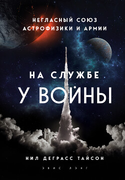 На службе у войны: негласный союз астрофизики и армии - Тайсон Нил Деграсс - Читать 📖 Читать онлайн 👀 Читаемые книги читать онлайн бесплатно 🔥 booksread-online.com