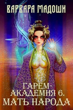 Гарем-академия 6. Мать народа (СИ) - Мадоши Варвара - Читать 📖 Читать онлайн 👀 Читаемые книги читать онлайн бесплатно 🔥 booksread-online.com