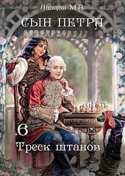 Треск штанов (СИ) - Ланцов Михаил Алексеевич - Читать 📖 Читать онлайн 👀 Читаемые книги читать онлайн бесплатно 🔥 booksread-online.com