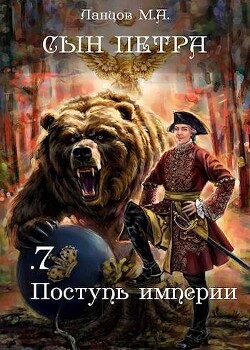 Поступь Империи (СИ) - Ланцов Михаил Алексеевич - Читать 📖 Читать онлайн 👀 Читаемые книги читать онлайн бесплатно 🔥 booksread-online.com