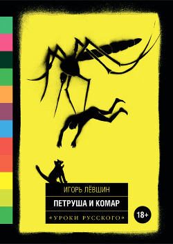 Петруша и комар (сборник) - Лёвшин Игорь - Читать 📖 Читать онлайн 👀 Читаемые книги читать онлайн бесплатно 🔥 booksread-online.com