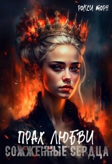 Прах любви (СИ) - Торн Рокси - Читать 📖 Читать онлайн 👀 Читаемые книги читать онлайн бесплатно booksread-online.com
