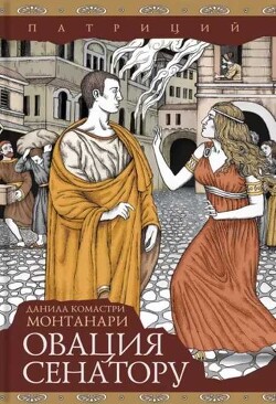 Овация сенатору - Монтанари Данила Комастри - Читать 📖 Читать онлайн 👀 Читаемые книги читать онлайн бесплатно 🔥 booksread-online.com