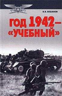 Владимир Бешанов - Год 1942 — «учебный» - Читать 📖 Читать онлайн 👀 Читаемые книги читать онлайн бесплатно 🔥 booksread-online.com
