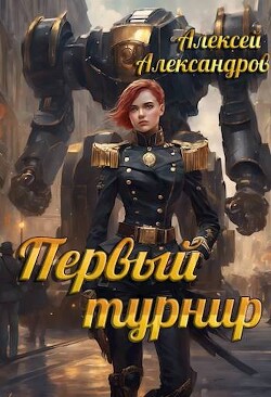 Первый турнир (СИ) - Александров Алексей "Vizivul" - Читать 📖 Читать онлайн 👀 Читаемые книги читать онлайн бесплатно 🔥 booksread-online.com