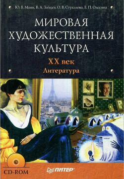 Мировая художественная культура. XX век. Литература - Манн Юрий Владимирович - Читать 📖 Читать онлайн 👀 Читаемые книги читать онлайн бесплатно 🔥 booksread-online.com