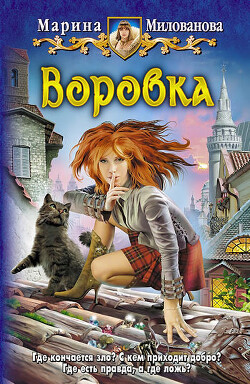Воровка - Милованова Марина - Читать 📖 Читать онлайн 👀 Читаемые книги читать онлайн бесплатно 🔥 booksread-online.com
