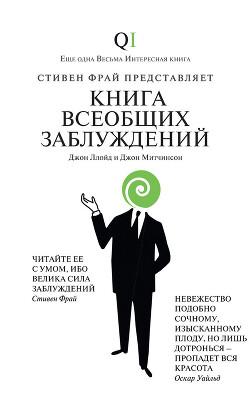 Книга всеобщих заблуждений - Ллойд Джон - Читать 📖 Читать онлайн 👀 Читаемые книги читать онлайн бесплатно 🔥 booksread-online.com