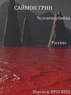 Человекоубийца (ЛП) - Грин Саймон - Читать 📖 Читать онлайн 👀 Читаемые книги читать онлайн бесплатно 🔥 booksread-online.com