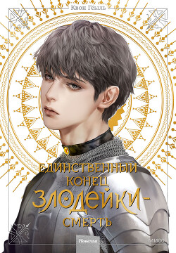 Единственный конец злодейки — смерть. Том 4 - Гёыль Квон - Читать 📖 Читать онлайн 👀 Читаемые книги читать онлайн бесплатно 🔥 booksread-online.com