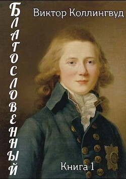 Благословенный (СИ) - Коллингвуд Виктор - Читать 📖 Читать онлайн 👀 Читаемые книги читать онлайн бесплатно 🔥 booksread-online.com