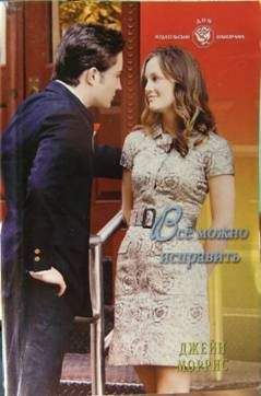 Джейн Моррис - Всё можно исправить - Читать Читать онлайн Читаемые книги читать онлайн бесплатно booksread-online.com