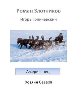 Американец. Хозяин Севера (СИ) - Гринчевский Игорь Леонидович - Читать 📖 Читать онлайн 👀 Читаемые книги читать онлайн бесплатно 🔥 booksread-online.com