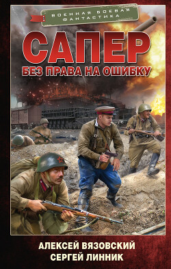 Без права на ошибку - Вязовский Алексей - Читать 📖 Читать онлайн 👀 Читаемые книги читать онлайн бесплатно 🔥 booksread-online.com