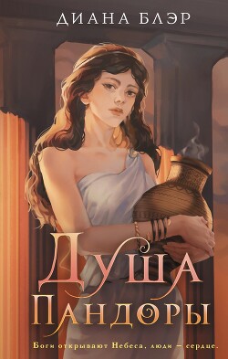 Душа Пандоры - Арнелл Марго - Читать 📖 Читать онлайн 👀 Читаемые книги читать онлайн бесплатно 🔥 booksread-online.com