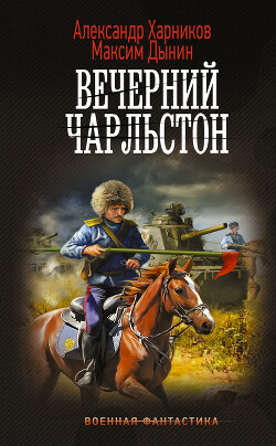 Вечерний Чарльстон - Дынин Максим - Читать 📖 Читать онлайн 👀 Читаемые книги читать онлайн бесплатно 🔥 booksread-online.com