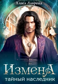 Измена. Тайный наследник (СИ) - Лаврова Алиса - Читать 📖 Читать онлайн 👀 Читаемые книги читать онлайн бесплатно 🔥 booksread-online.com