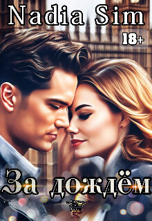 За дождём (СИ) - "Nadia Sim" - Читать | Читать онлайн | Читаемые книги читать онлайн бесплатно | booksread-online.com