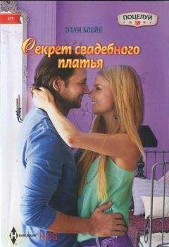 Элли Блейк - Секрет свадебного платья - Читать 📖 Читать онлайн 👀 Читаемые книги читать онлайн бесплатно 🔥 booksread-online.com