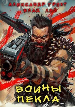 Воины Пекла (СИ) - Грохт Александр - Читать | Читать онлайн | Читаемые книги читать онлайн бесплатно | booksread-online.com