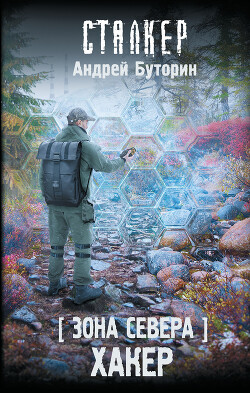 Хакер - Буторин Андрей Русланович - Читать 📖 Читать онлайн 👀 Читаемые книги читать онлайн бесплатно 🔥 booksread-online.com