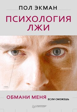 Психология лжи. Обмани меня, если сможешь - Экман Пол - Читать 📖 Читать онлайн 👀 Читаемые книги читать онлайн бесплатно 🔥 booksread-online.com