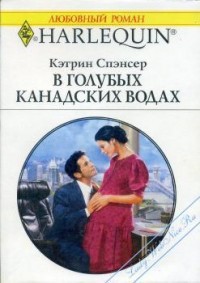 В голубых канадских водах - Спэнсер Кэтрин - Читать 📖 Читать онлайн 👀 Читаемые книги читать онлайн бесплатно 🔥 booksread-online.com