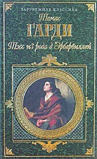 Тэсс из рода д&#39;Эрбервиллей - Харди Томас - Читать 📖 Читать онлайн 👀 Читаемые книги читать онлайн бесплатно 🔥 booksread-online.com