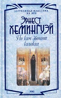 По ком звонит колокол - Хемингуэй Эрнест Миллер - Читать 📖 Читать онлайн 👀 Читаемые книги читать онлайн бесплатно 🔥 booksread-online.com