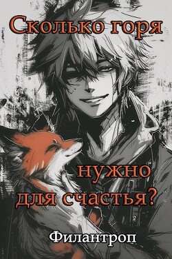 Сколько горя нужно для счастья? (СИ) - "Филантроп" - Читать 📖 Читать онлайн 👀 Читаемые книги читать онлайн бесплатно 🔥 booksread-online.com