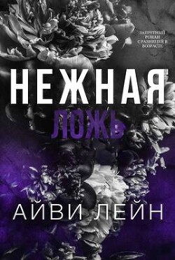 Нежная ложь (ЛП) - Лейн Айви - Читать Читать онлайн Читаемые книги читать онлайн бесплатно booksread-online.com