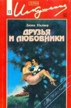 Друзья и любовники - Палмер Диана - Читать 📖 Читать онлайн 👀 Читаемые книги читать онлайн бесплатно 🔥 booksread-online.com
