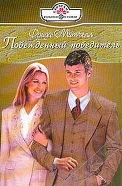 Побежденный победитель - Митчелл Фрида - Читать | Читать онлайн | Читаемые книги читать онлайн бесплатно | booksread-online.com
