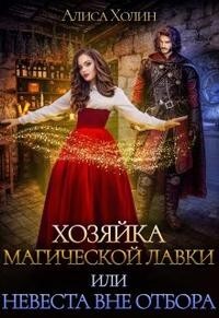 Хозяйка магической лавки, или Невеста вне отбора (СИ) - Холин Алиса - Читать 📖 Читать онлайн 👀 Читаемые книги читать онлайн бесплатно booksread-online.com